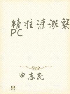 精准灌溉系统NPC