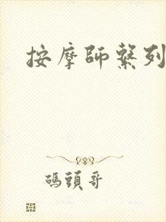 按摩师系列