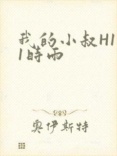 我的小叔H1V1时雨
