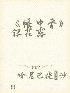 《帐中香》 金银花露