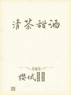 清茶甜酒