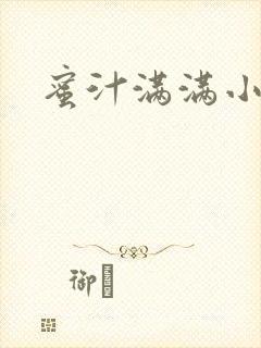 蜜汁满满小说