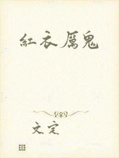 红衣厉鬼
