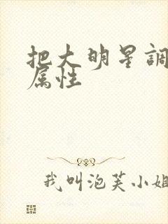 把大明星调成专属性封面