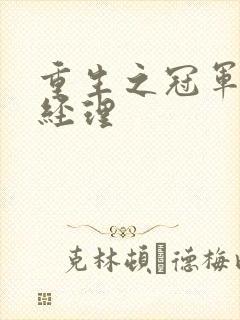 重生之冠军篮球经理