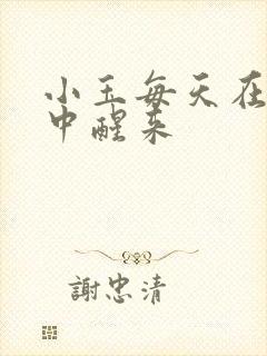 小玉每天在汆肉中醒来