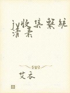 jy收集系统白清素