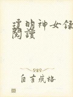 琼明神女录免费阅读
