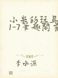 小米的玩具日记1-7笔趣阁有声