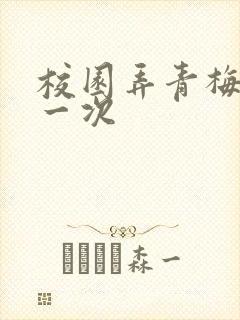 校园弄青梅H第一次