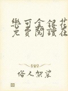 乐可金银花全文免费阅读在线冯家父
