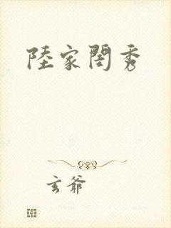陆家闺秀