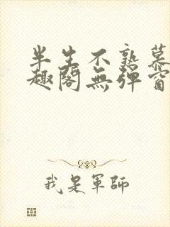 半生不熟慕吱笔趣阁无弹窗封面