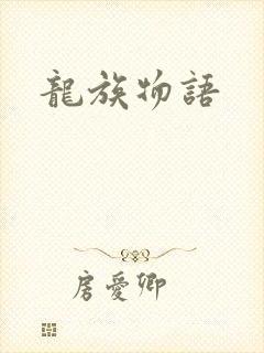 龙族物语