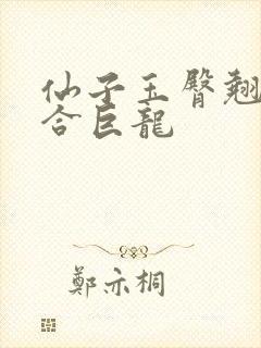 仙子玉臀翘起迎合巨龙封面
