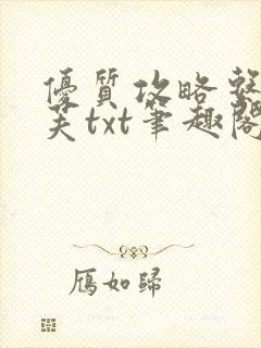 优质攻略系统沈芙txt笔趣阁