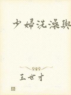 少妇洗澡与子伦