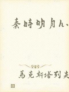 秦时明月h小说封面