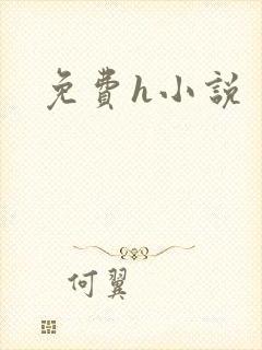 免费h小说