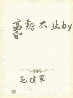 高热不止by黄昏