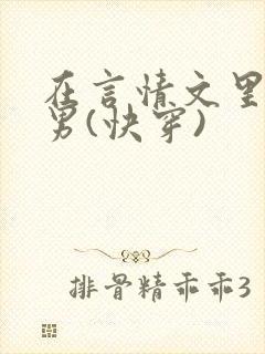 在言情文里撩直男(快穿)