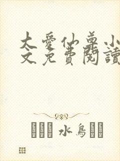 大爱仙尊小说全文免费阅读无弹窗