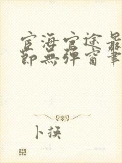 宦海官途最新章节无弹窗笔趣阁