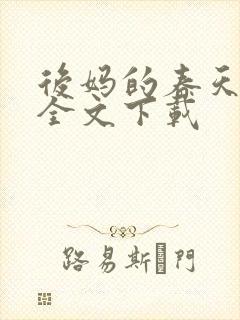 后妈的春天阅读全文下载