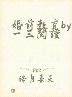 婚前教育by鱼一三阅读封面