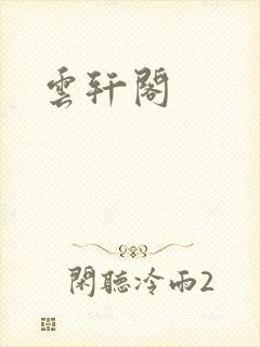 云轩阁