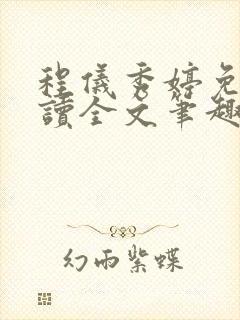程仪秀婷免费阅读全文笔趣阁