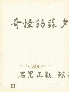 奇怪的苏夕