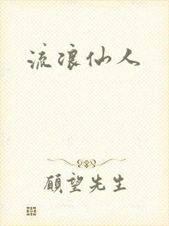 流浪仙人