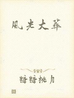 风光大葬