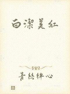 白洁美红