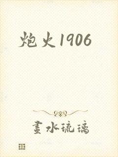 炮火1906封面