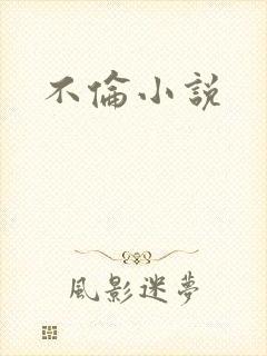 不伦小说