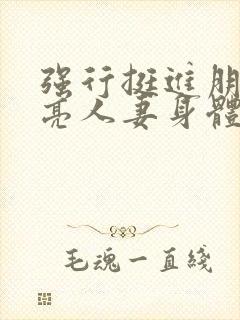 强行挺进朋友漂亮人妻身体