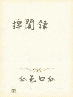 捭阖录