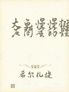 大龟慢慢挺进女友闺蜜的体内小说