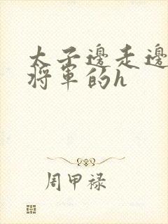 太子边走边挺进将军的h
