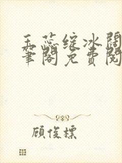 玉蕊绽冰阔落趣笔阁免费阅读