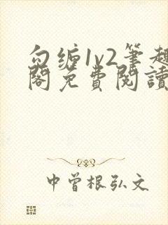 勾缠1v2笔趣阁免费阅读全文封面