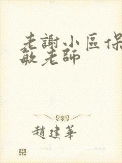 老谢小区保安赵敏老师