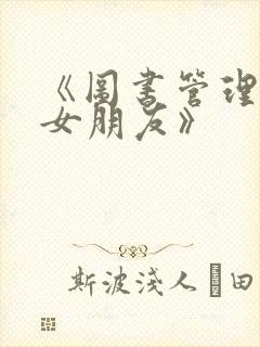《图书管理员的女朋友》封面