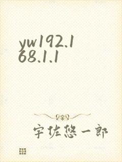 yw192.168.1.1