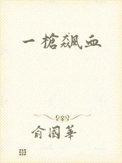 一枪飙血