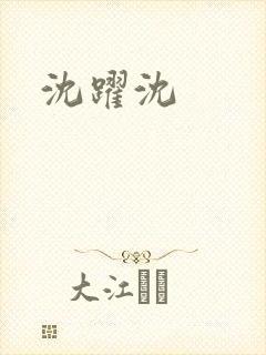 沈跃沈