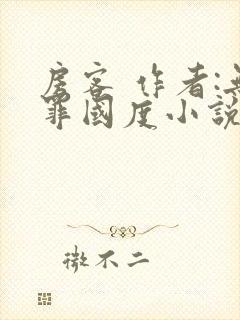 房客 作者:无罪国度小说全文免费