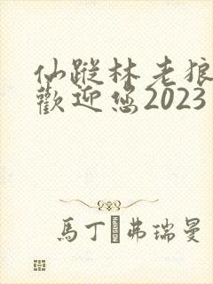 仙踪林老狼入口欢迎您2023